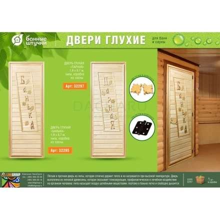 Дверь глухая Банька 1900x700 липа Класс А коробка из сосны с ручками и петлями в Лиде