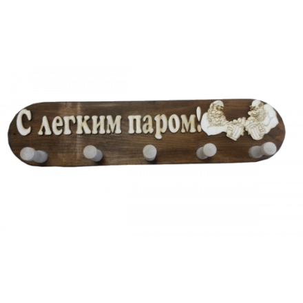 Вешалка 5 крючков С легким паром (ВБ-С) в Лиде