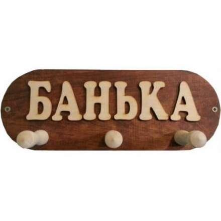 Вешалка Банька 3 крючка (ВБМ) в Лиде