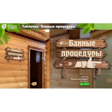 Табличка Банные процедуры 32313 в Лиде