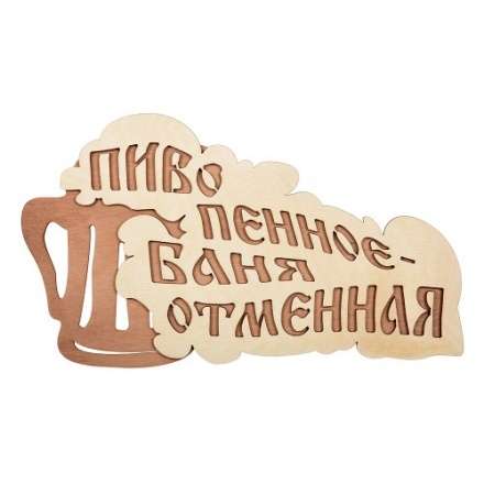 Табличка Пиво пенное-баня отменная 32324 в Лиде