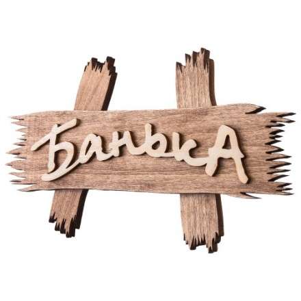 Табличка Банька 31244 в Лиде