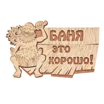 Табличка Баня это хорошо 32328 купить в Лиде