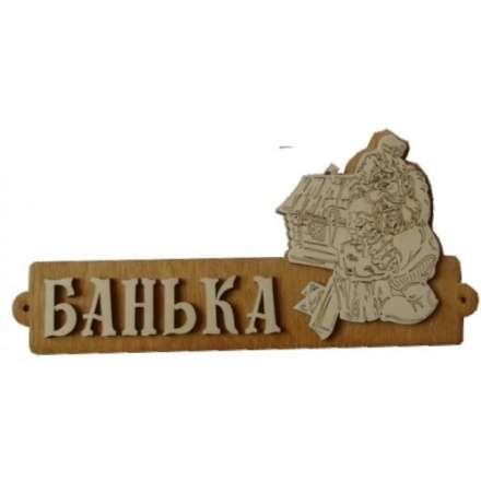 Табличка Банька с домиком Б-54 в Лиде