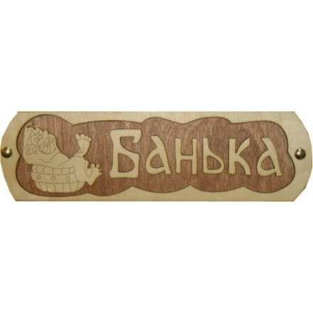 Табличка Банька с тазиком Б-38 в Лиде