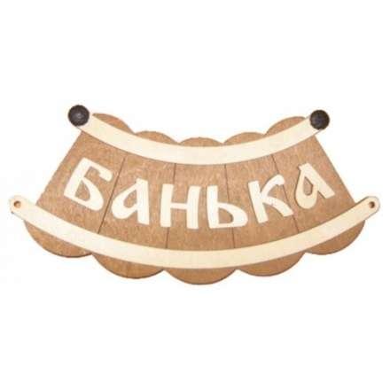 Табличка Банька шайка Б-25 в Лиде