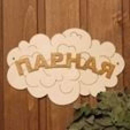 Табличка Парная Облако Б-35 купить в Лиде