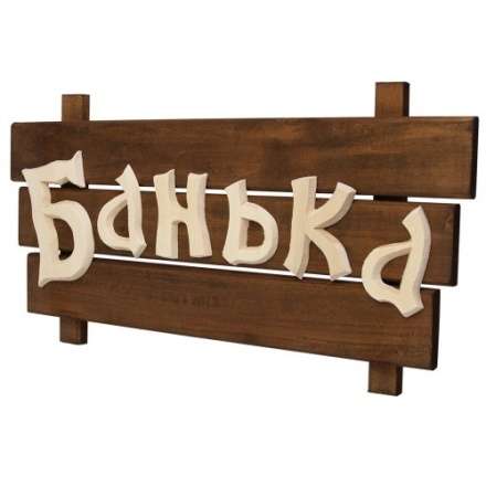 Табличка деревянная Банька 32272 купить в Лиде