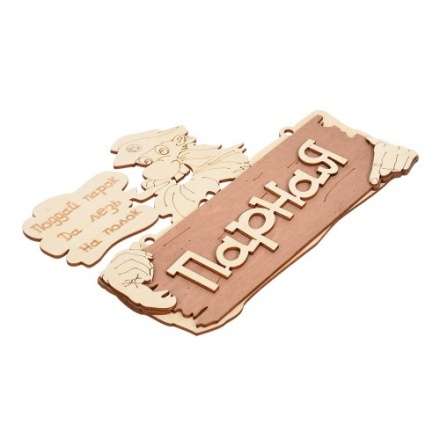 Табличка Парная Поддай парок, да лезь на полок 32327 в Лиде