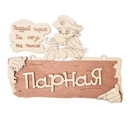 Табличка Парная Поддай парок, да лезь на полок 32327 в Лиде
