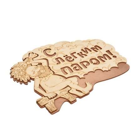 Табличка С лёгким паром 32331 в Лиде