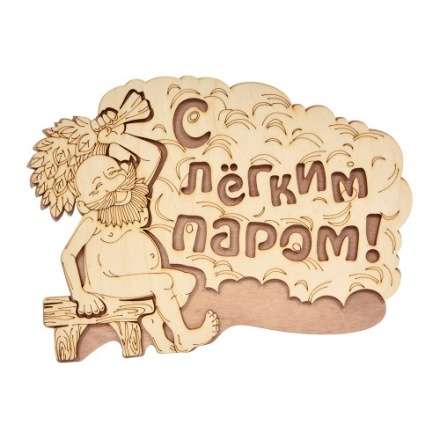 Табличка С лёгким паром 32331 в Лиде