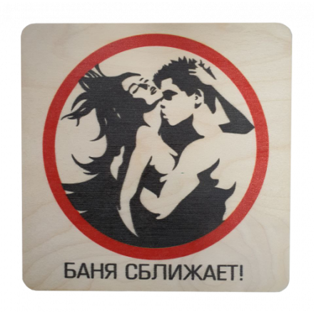 Табличка Баня сближает 20х20 см 32299 в Лиде