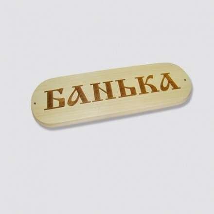 Табличка БАНЬКА в Лиде