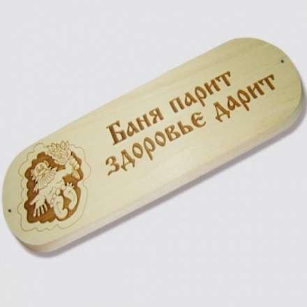 Табличка БАНЯ ПАРИТ ЗДОРОВЬЕ ДАРИТ купить в Лиде