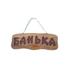 Деревянная табличка "Банька" (на цепочке) купить в Лиде
