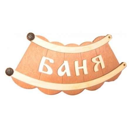 Табличка Банька шайка Б-26 купить в Лиде