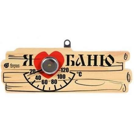 Термометр Я люблю баню для бани и сауны 18042 в Лиде