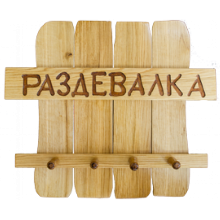 Вешалка для бани Раздевалка в Лиде