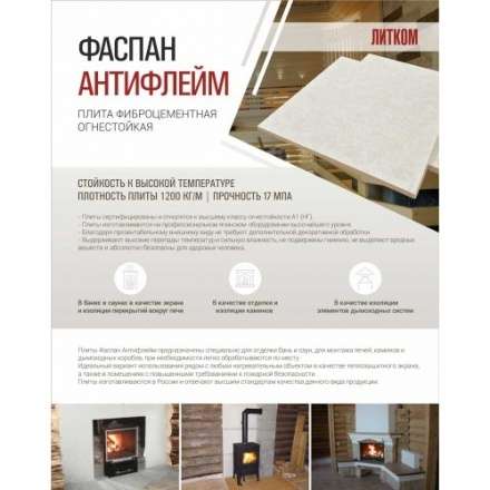 Фиброцементная плита Фаспан АНТИФЛЕЙМ 1200x600 мм в Лиде