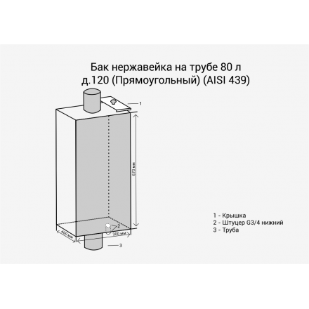 Бак Везувий нерж. 80 л на трубе d120 (прямоуг.) в Лиде
