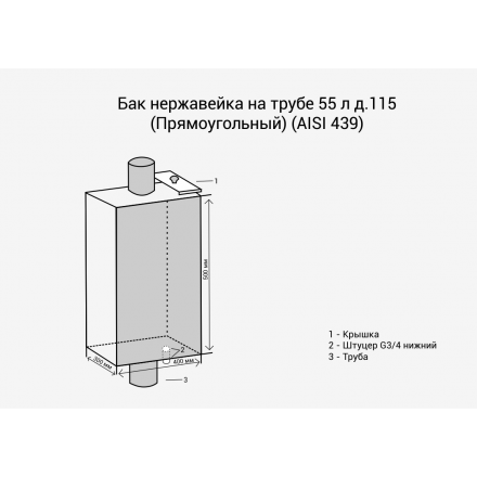Бак Везувий нерж. 55 л на трубе d120 (прямоуг.) в Лиде