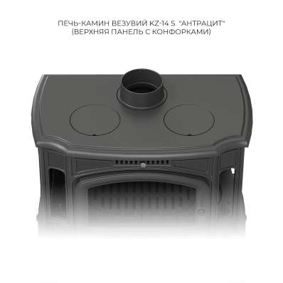 Печь-камин Везувий KZ-14S Антрацит в Лиде