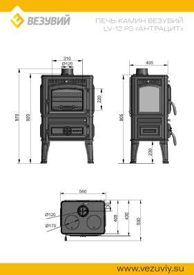Печь-камин Везувий LV-12РS Антрацит в Лиде