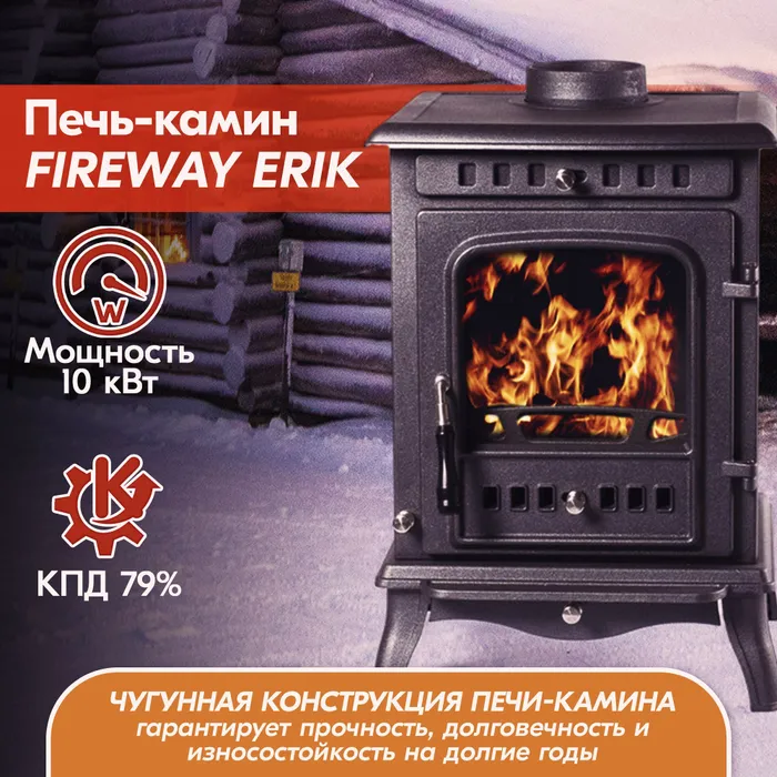 Печь-камин чугунный FireWay Erik чёрный Амазонка бай фото в Лиде