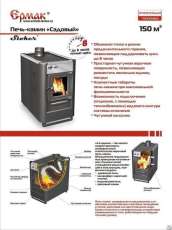 Купить недорогой печь-камин Ермак «Садовый» ОВ/ЧП/С (Т) в Лиде в Лиде