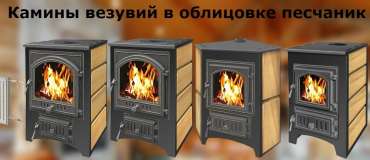 Купить Печь-камин Везувий ПК-01 (270) песчаник в Лиде в Лиде