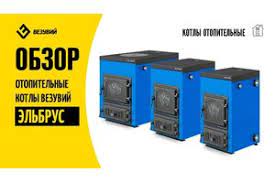 Котел твердотопливный Везувий Эльбрус-14 с плитой Везувий Амазонка бай фото в Лиде