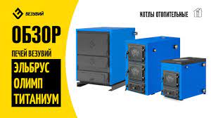 Котел твердотопливный Везувий Эльбрус-14 с плитой Везувий Амазонка бай фото в Лиде