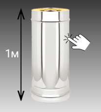 Сэндвич-труба 1 м Везувий 0,8 мм купить в Лиде